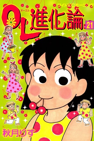 OL進化論（21）