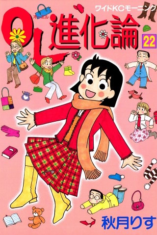 OL進化論（22）