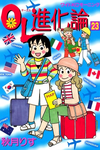 OL進化論（23）