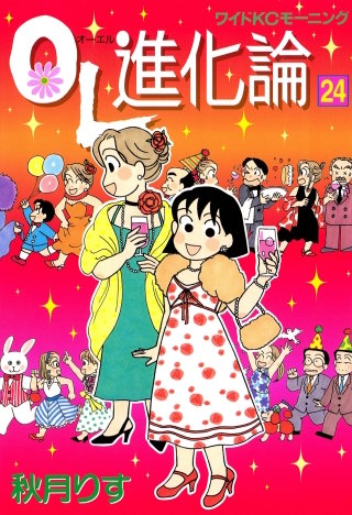 OL進化論（24）