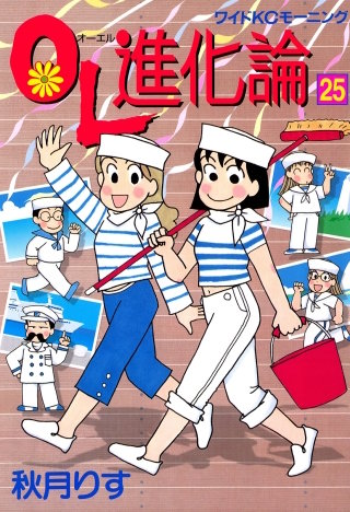 OL進化論（25）