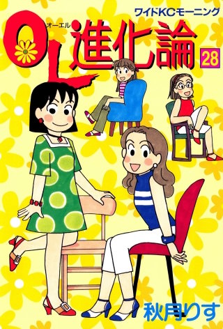 OL進化論（28）