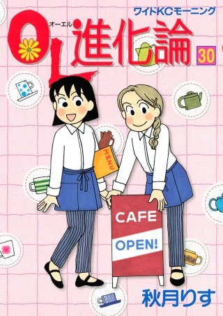 OL進化論（30）