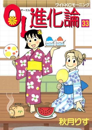 OL進化論（33）