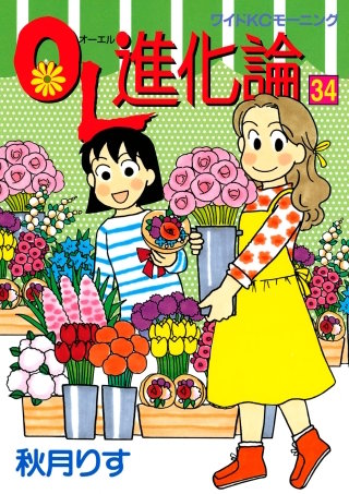OL進化論（34）