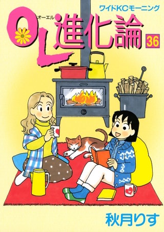 OL進化論（36）