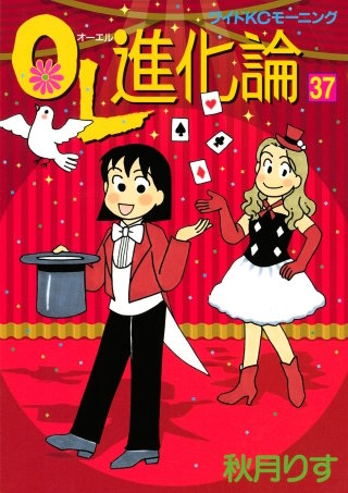 OL進化論（37）
