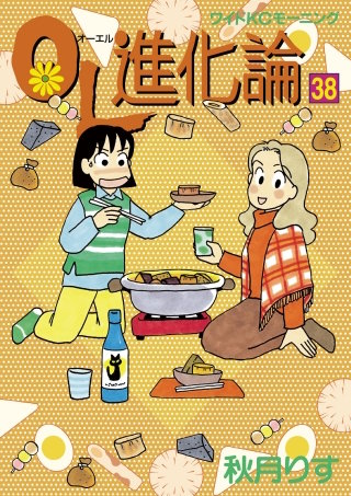 OL進化論(38)