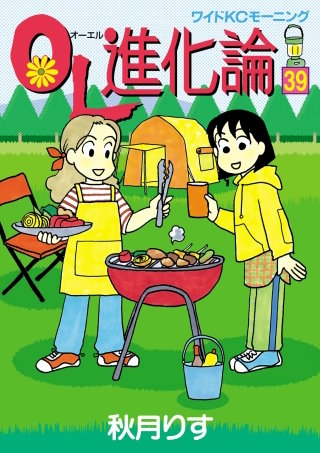 OL進化論(39)