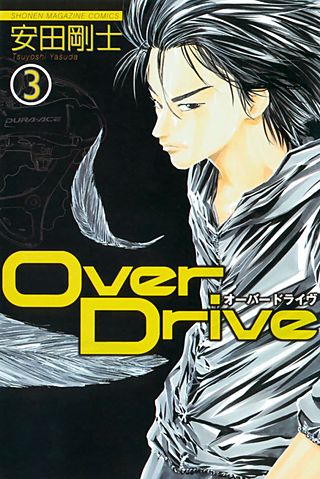 Over Drive(3)