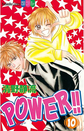POWER!!(10)