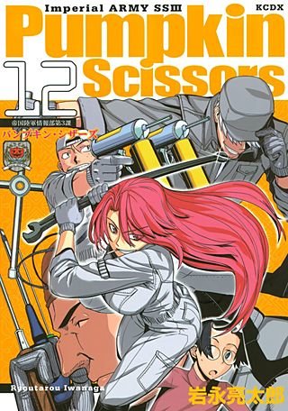 Pumpkin Scissors 帝国陸軍情報部第3課(12)