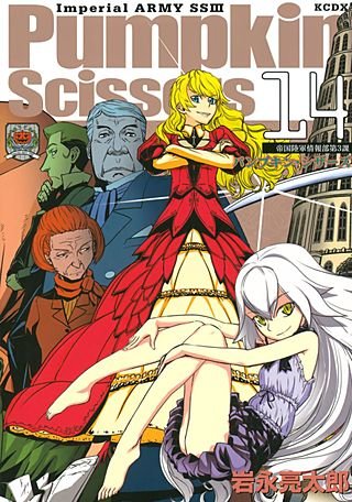 Pumpkin Scissors 帝国陸軍情報部第3課(14)