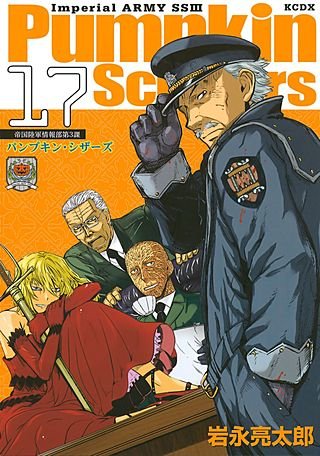 Pumpkin Scissors 帝国陸軍情報部第3課(17)