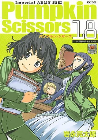 Pumpkin Scissors 帝国陸軍情報部第3課(18)