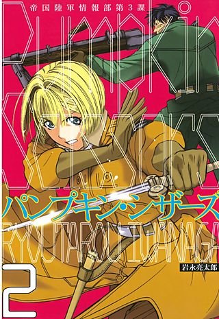 Pumpkin Scissors 帝国陸軍情報部第3課(2)