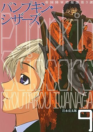 Pumpkin Scissors 帝国陸軍情報部第3課(9)