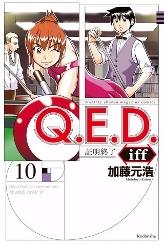 Q.E.D.iff ―証明終了―(10)