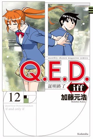 Q.E.D.iff ―証明終了―(12)