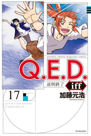 Q.E.D.iff ―証明終了―(17)