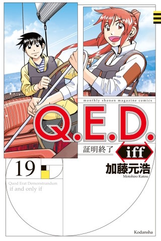 Q.E.D.iff ―証明終了―(19)