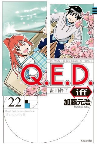 Q.E.D.iff ―証明終了―(22)