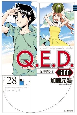 Q.E.D.iff ―証明終了―(28)