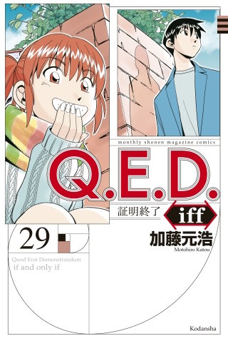 Q.E.D.iff ―証明終了―(29)