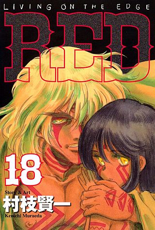 RED（18）