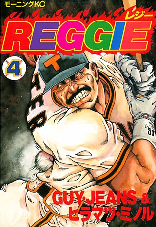 REGGIE（4）