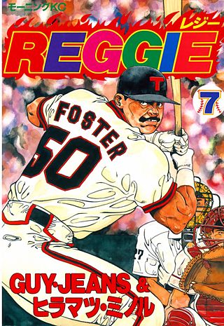 REGGIE（7）