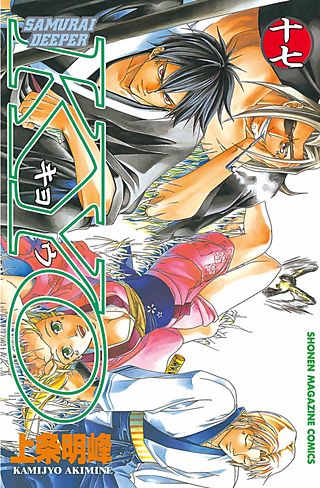 SAMURAI DEEPER KYO(17)