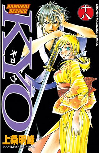 SAMURAI DEEPER KYO(18)