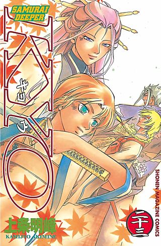 SAMURAI DEEPER KYO(23)