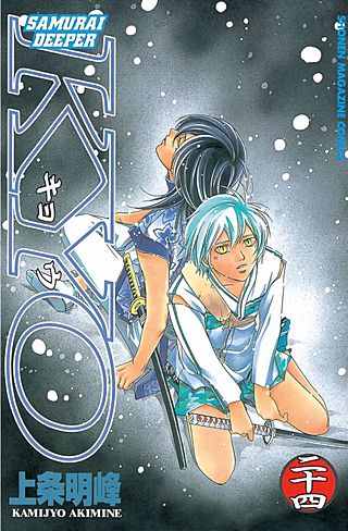SAMURAI DEEPER KYO(24)