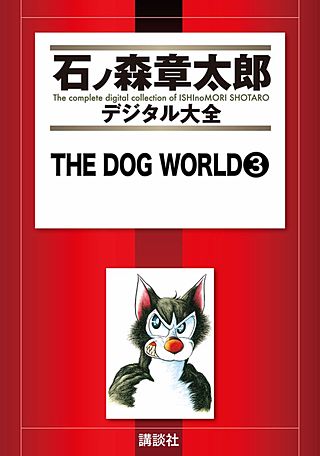 THE DOG WORLD(3)