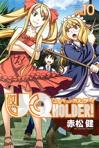 UQ HOLDER！（10）