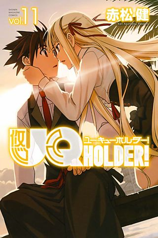 UQ HOLDER！（11）