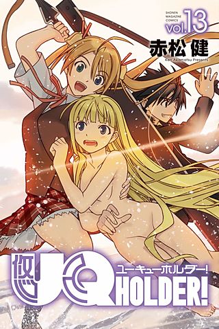 UQ HOLDER！(13)