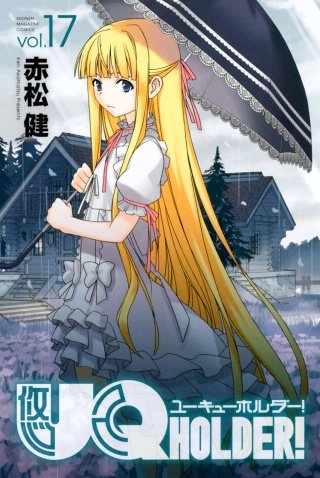 UQ HOLDER！(17)