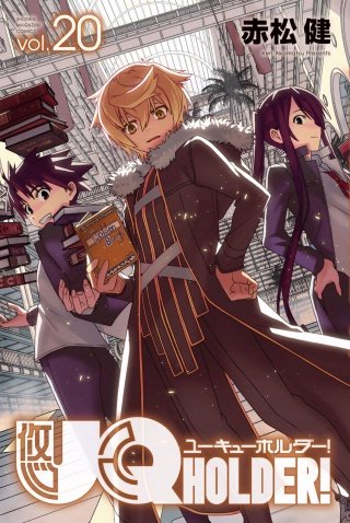 UQ HOLDER！(20)