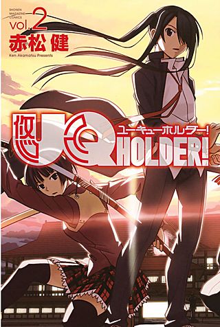 UQ HOLDER！（2）
