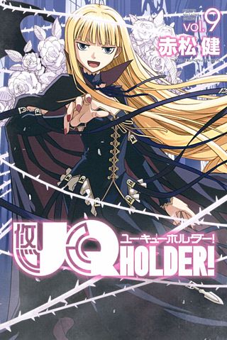 UQ HOLDER！（9）