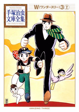 W3 手塚治虫文庫全集(2)