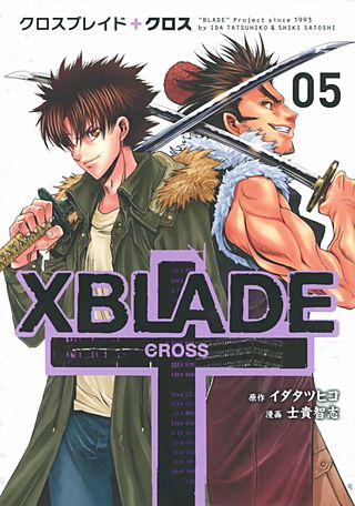 XBLADE ＋ ―CROSS―（5）