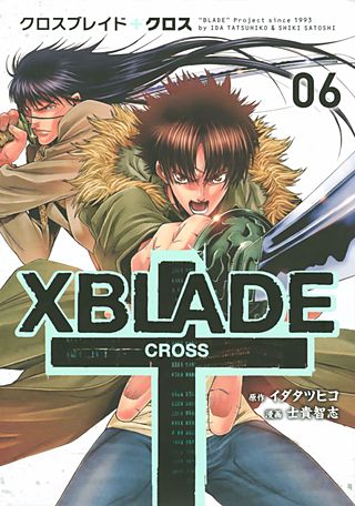 XBLADE ＋ ―CROSS―（6）