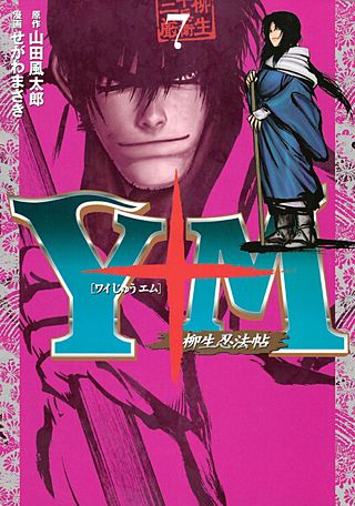 Y十M（ワイじゅうエム）～柳生忍法帖～(7)