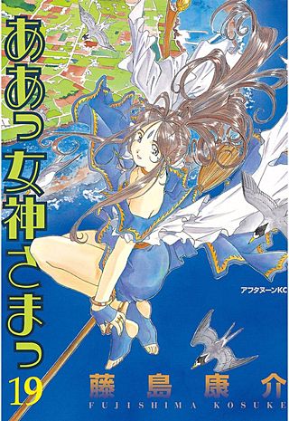 ああっ女神さまっ（19）