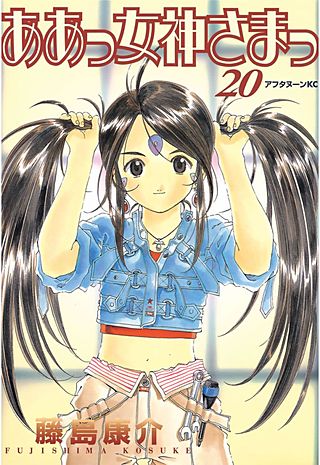 ああっ女神さまっ（20）