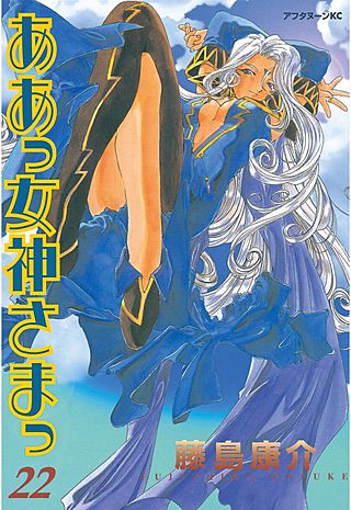 ああっ女神さまっ（22）